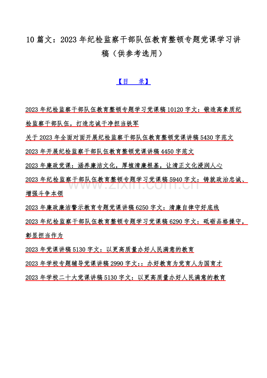 10篇文：2023年纪检监察干部队伍教育整顿专题党课学习讲稿（供参考选用）.docx_第1页