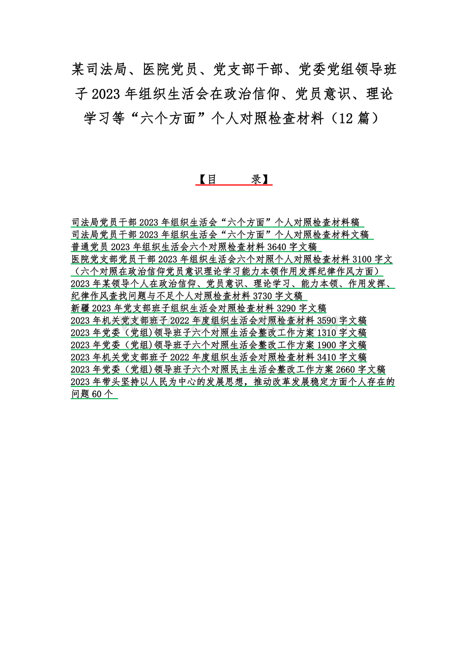 某司法局、医院党员、党支部干部、党委党组领导班子2023年组织生活会在政治信仰、党员意识、理论学习等“六个方面”个人对照检查材料（12篇）.docx_第1页