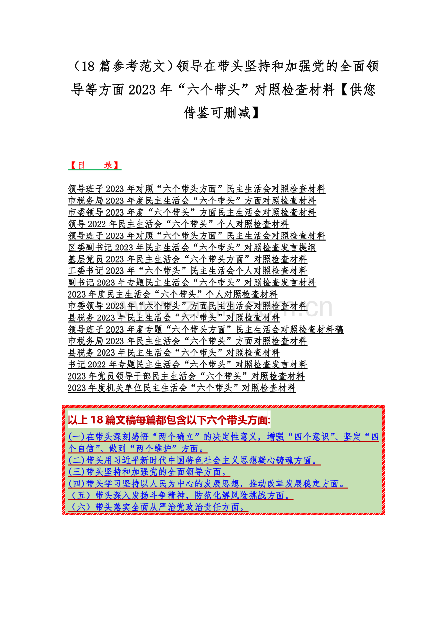 （18篇参考范文）领导在带头坚持和加强党的全面领导等方面2023年“六个带头”对照检查材料【供您借鉴可删减】.docx_第1页