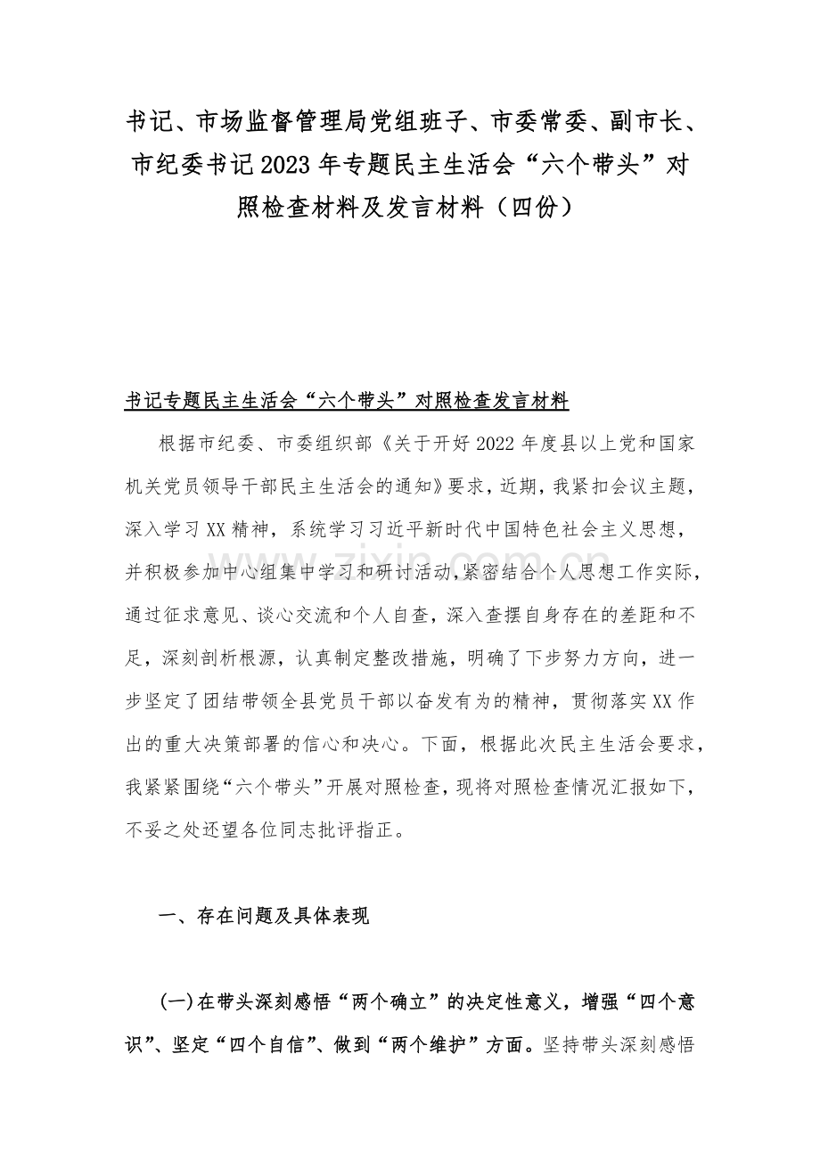 书记、市场监督管理局党组班子、市委常委、副市长、市纪委书记2023年专题民主生活会“六个带头”对照检查材料及发言材料（四份）.docx_第1页