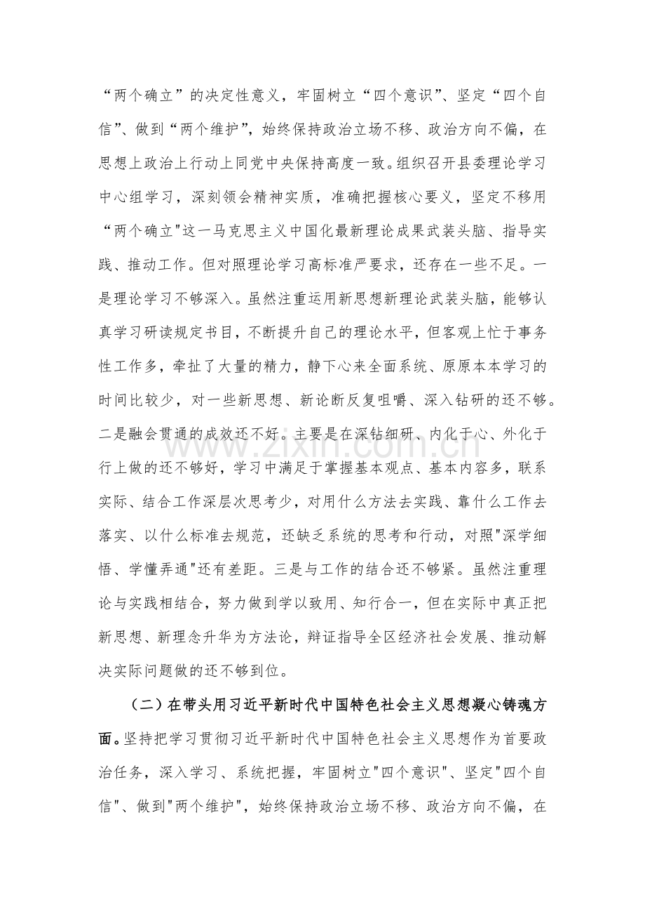 书记、市场监督管理局党组班子、市委常委、副市长、市纪委书记2023年专题民主生活会“六个带头”对照检查材料及发言材料（四份）.docx_第2页