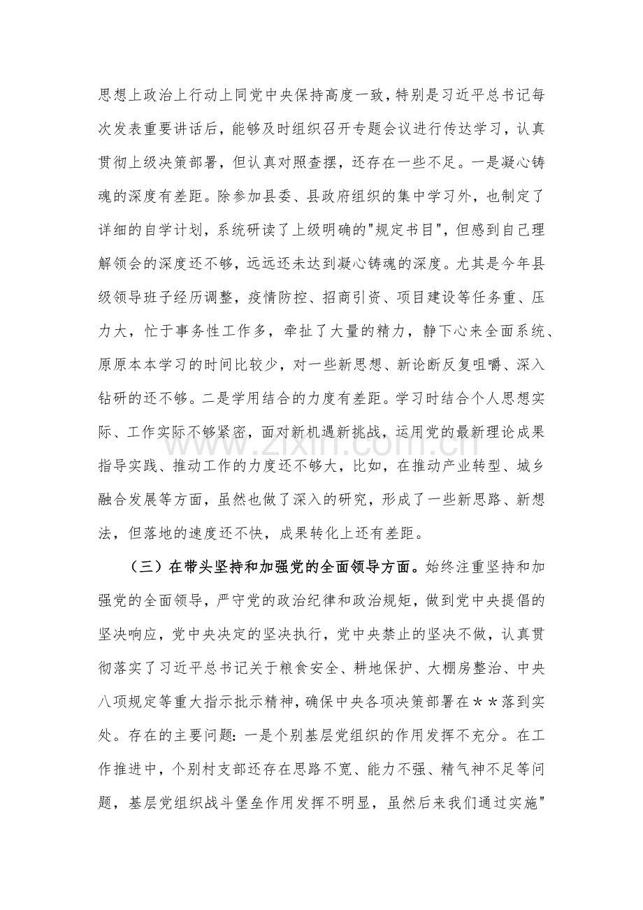 书记、市场监督管理局党组班子、市委常委、副市长、市纪委书记2023年专题民主生活会“六个带头”对照检查材料及发言材料（四份）.docx_第3页