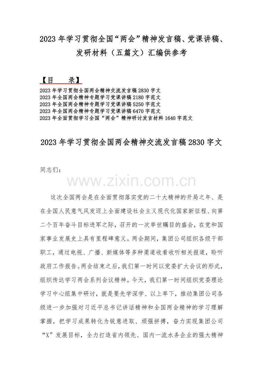 2023年学习贯彻全国“两会”精神发言稿、党课讲稿、发研材料（五篇文）汇编供参考.docx_第1页