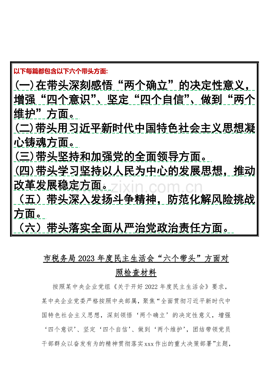 [汇编十五篇稿供您参考选用]市税务局、党组领导班子等2023年围绕带头发扬斗争精神防范化解风险挑战、带头坚持和加强党的全面领导等方面“六个带头”对照检查材料（供您参考）.docx_第2页