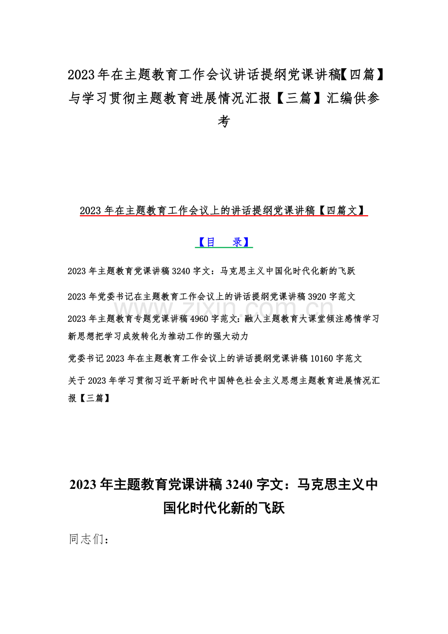 2023年在主题教育工作会议讲话提纲党课讲稿【四篇】与学习贯彻主题教育进展情况汇报【三篇】汇编供参考.docx_第1页