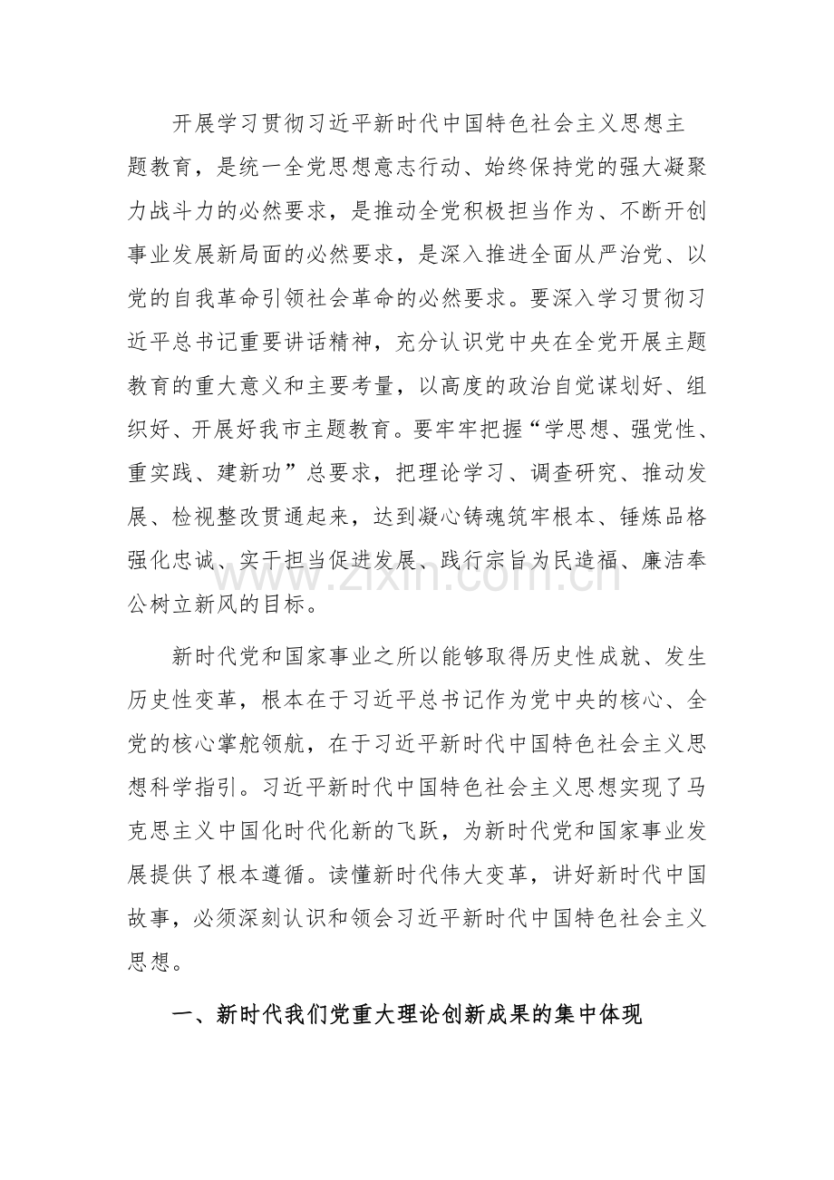 2023年在主题教育工作会议讲话提纲党课讲稿【四篇】与学习贯彻主题教育进展情况汇报【三篇】汇编供参考.docx_第2页