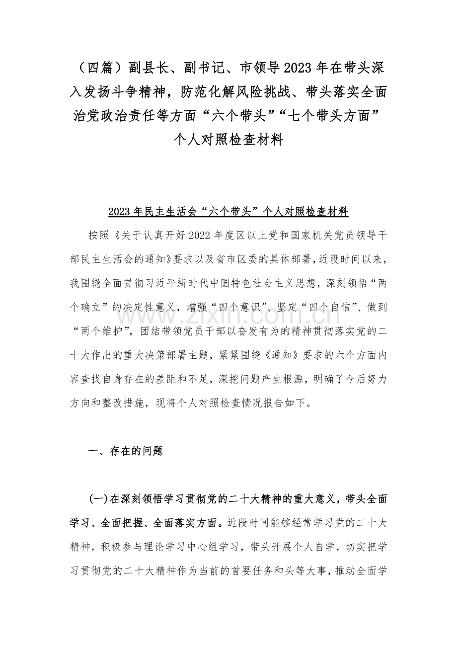 （四篇）副县长、副书记、市领导2023年在带头深入发扬斗争精神防范化解风险挑战、带头落实全面治党政治责任等方面“六个带头”“七个带头方面”个人对照检查材料.docx_第1页