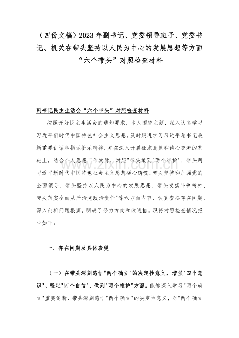 （四份文稿）2023年副书记、党委领导班子、党委书记、机关在带头坚持以人民为中心的发展思想等方面“六个带头”对照检查材料.docx_第1页