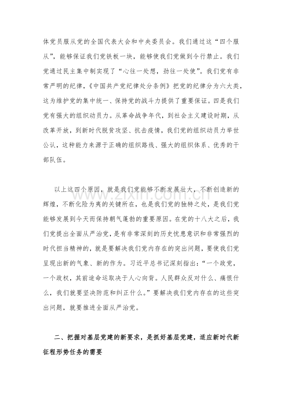 二20十大党课讲稿（2篇）：贯彻落实全面从严治党新要求抓好基层党建工作与坚定践行“三个务必”激发“三力”砥砺新的赶考之路.docx_第3页