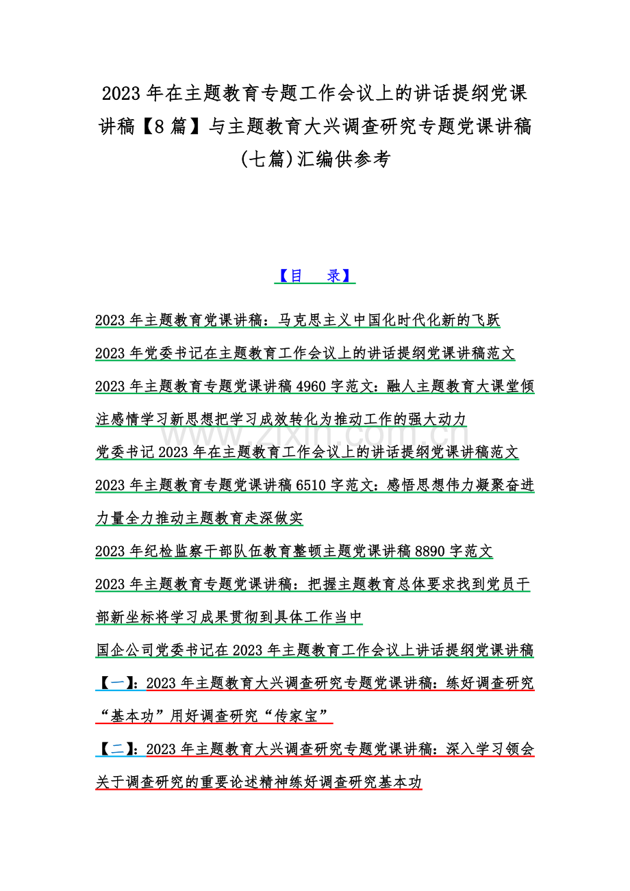 2023年在主题教育专题工作会议上的讲话提纲党课讲稿【8篇】与主题教育大兴调查研究专题党课讲稿(七篇)汇编供参考.docx_第1页