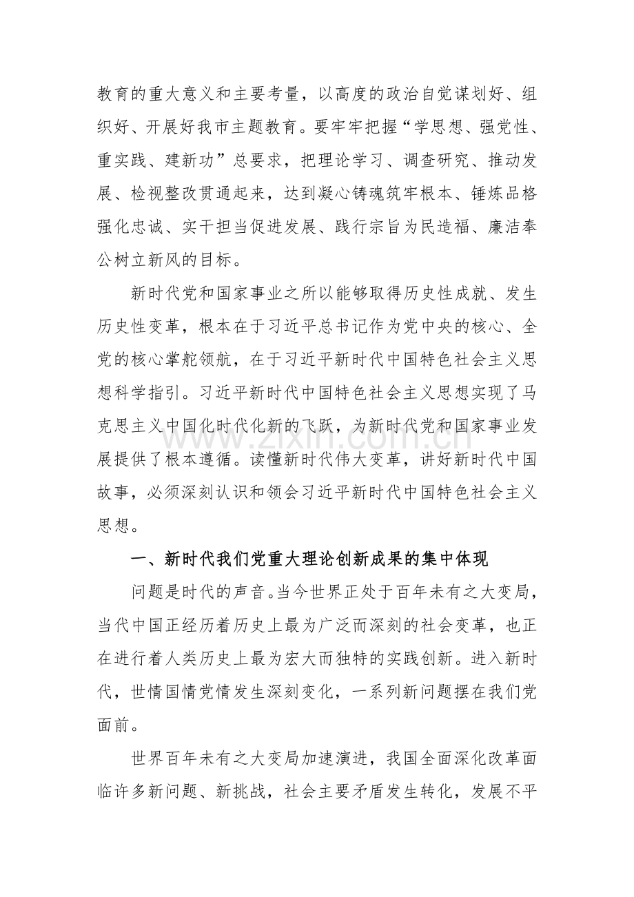 2023年在主题教育专题工作会议上的讲话提纲党课讲稿【8篇】与主题教育大兴调查研究专题党课讲稿(七篇)汇编供参考.docx_第3页