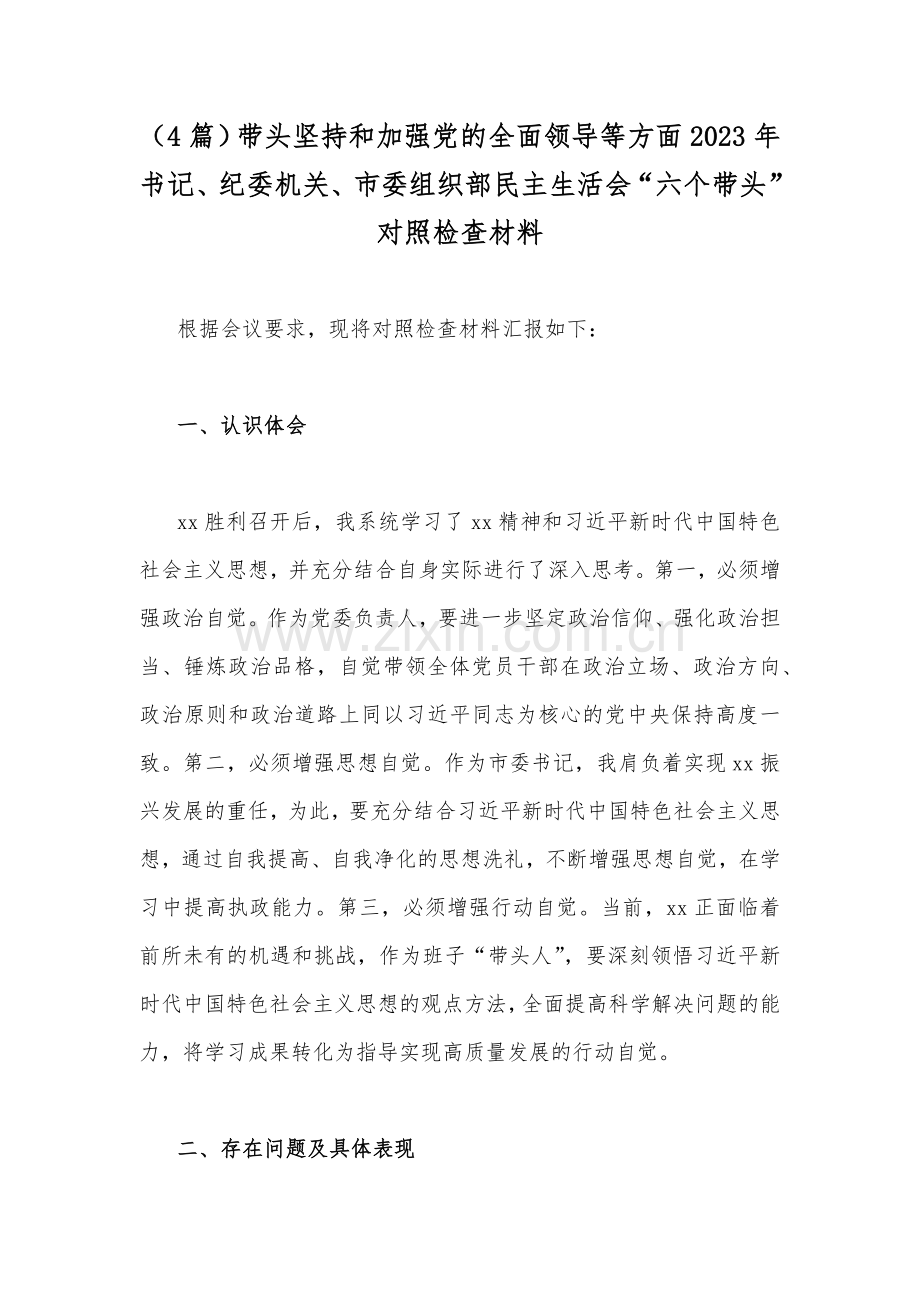 （4篇）带头坚持和加强党的全面领导等方面2023年书记、纪委机关、市委组织部民主生活会“六个带头”对照检查材料.docx_第1页