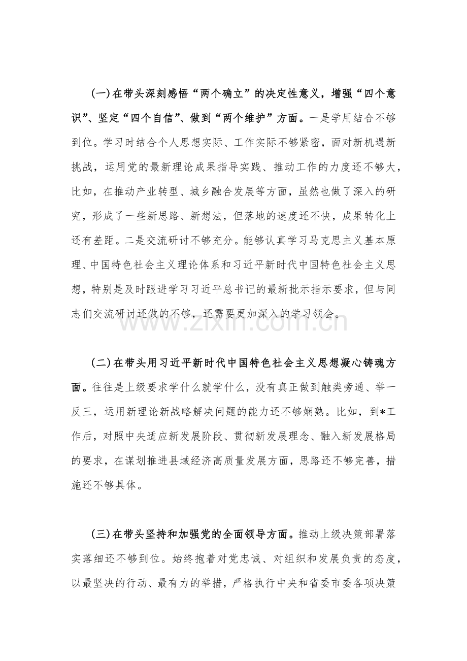 （4篇）带头坚持和加强党的全面领导等方面2023年书记、纪委机关、市委组织部民主生活会“六个带头”对照检查材料.docx_第2页