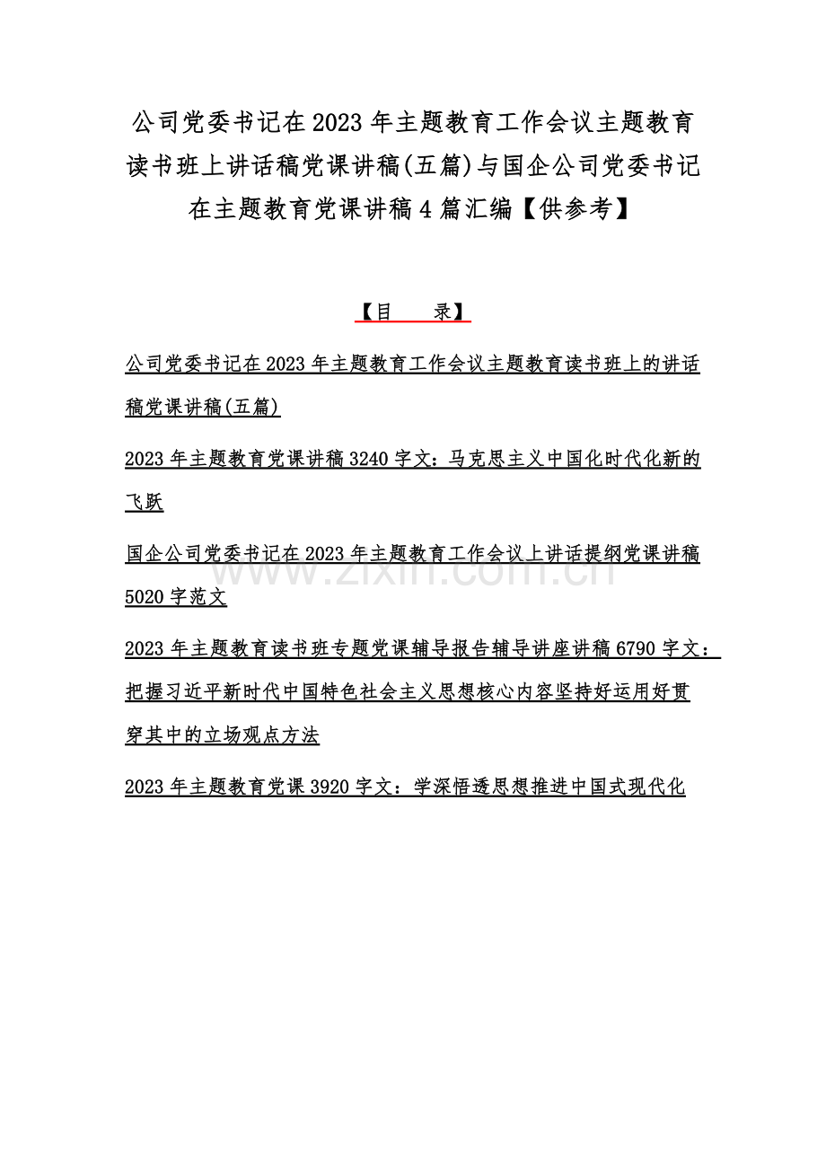 公司党委书记在2023年主题教育工作会议主题教育读书班上讲话稿党课讲稿(五篇)与国企公司党委书记在主题教育党课讲稿4篇汇编【供参考】.docx_第1页