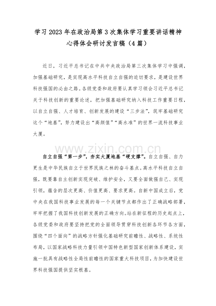 学习2023年在政治第3次集体学习重要讲话精神心得体会研讨发言稿（4篇）.docx_第1页