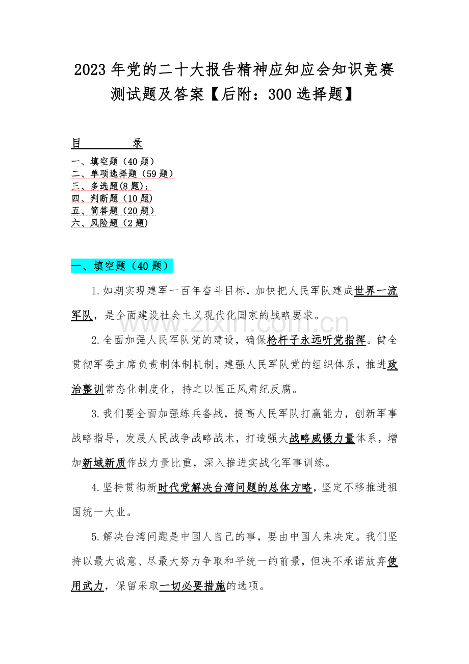 2023年党的二十大报告精神应知应会知识竞赛测试题及答案【后附：300选择题】.docx_第1页