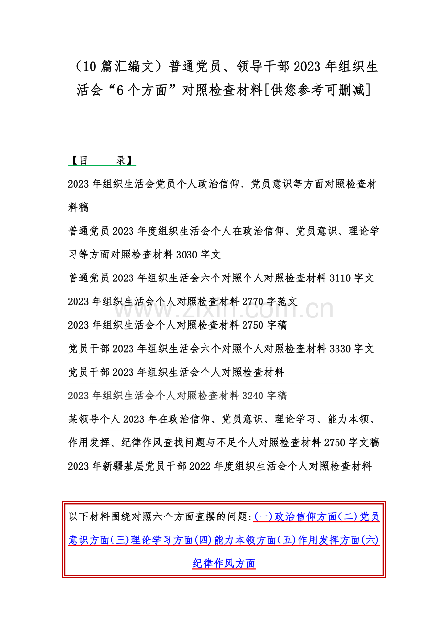 （10篇汇编文）普通党员、领导干部2023年组织生活会“6个方面”对照检查材料[供您参考可删减].docx_第1页