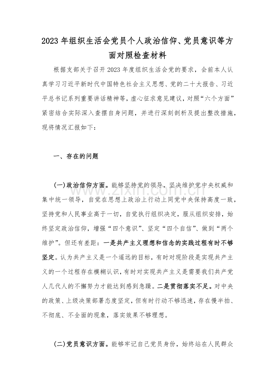 （10篇汇编文）普通党员、领导干部2023年组织生活会“6个方面”对照检查材料[供您参考可删减].docx_第2页