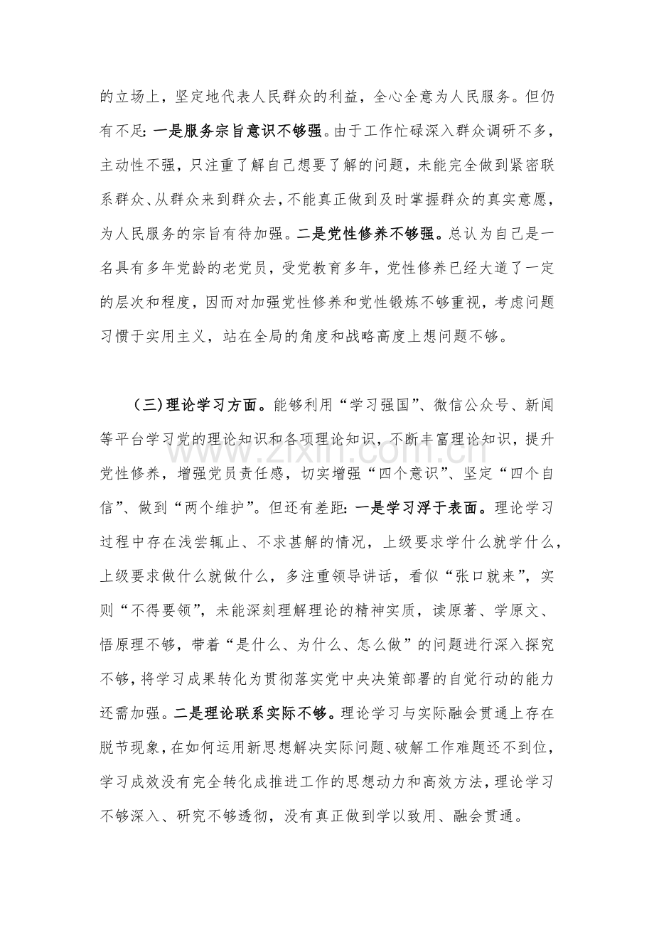 （10篇汇编文）普通党员、领导干部2023年组织生活会“6个方面”对照检查材料[供您参考可删减].docx_第3页