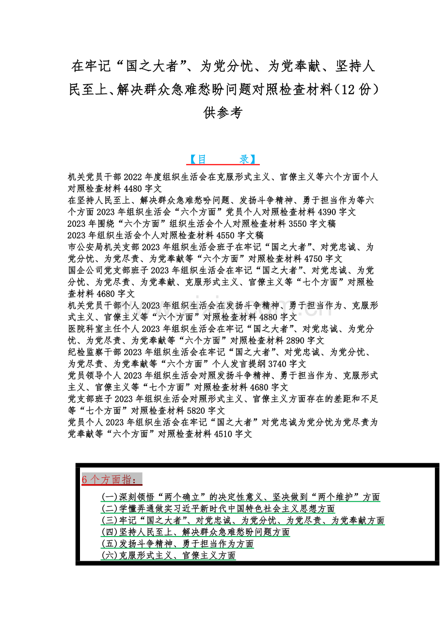 在牢记“国之大者”、为党分忧、为党奉献、坚持人民至上、解决群众急难愁盼问题对照检查材料（12份）供参考.docx_第1页