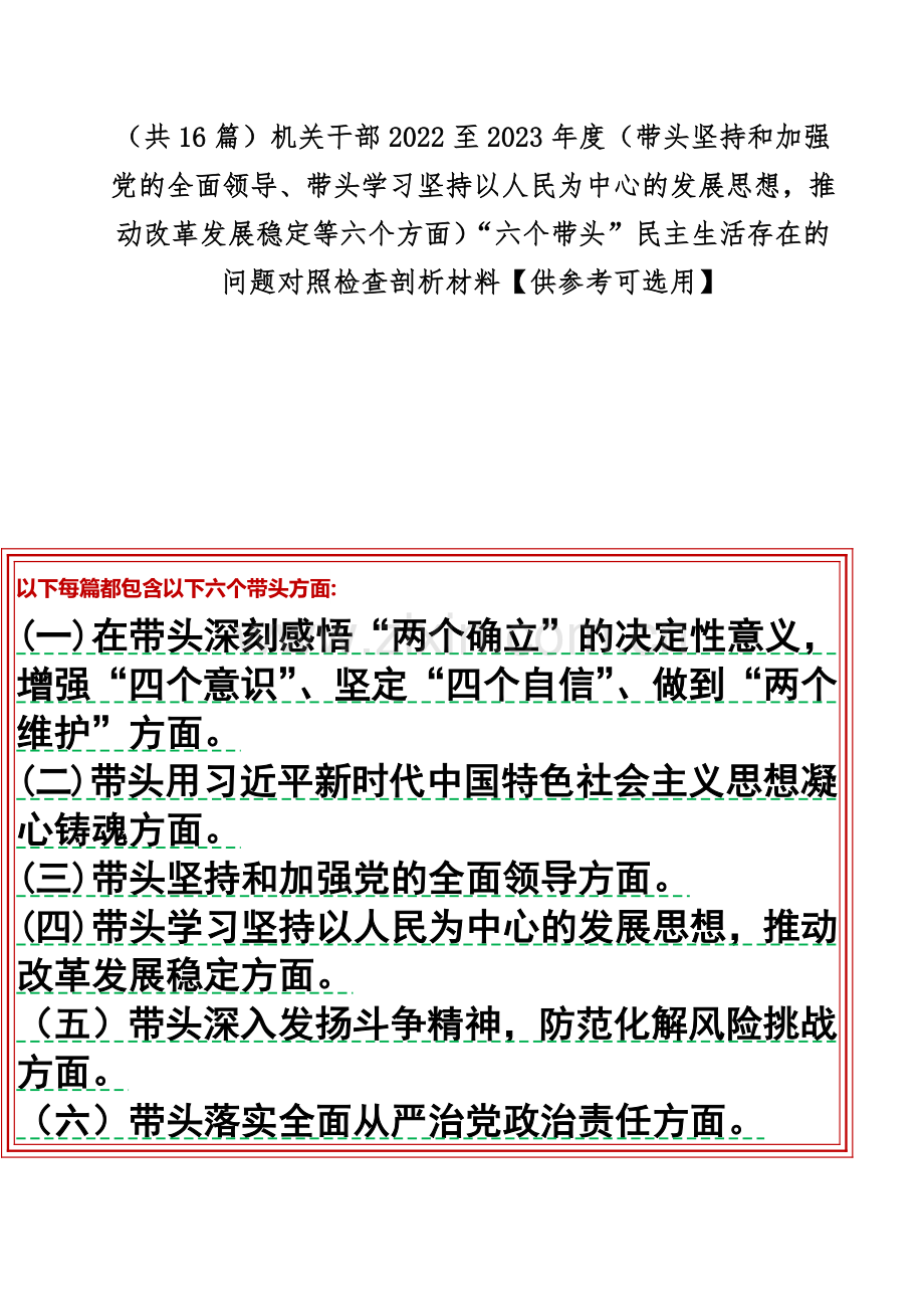 （共16篇）机关干部2022至2023年度（带头坚持和加强党的全面领导、带头学习坚持以人民为中心的发展思想推动改革发展稳定等六个方面）“六个带头”民主生活存在的问题对照检查剖析材料【供参考可选用】.docx_第1页