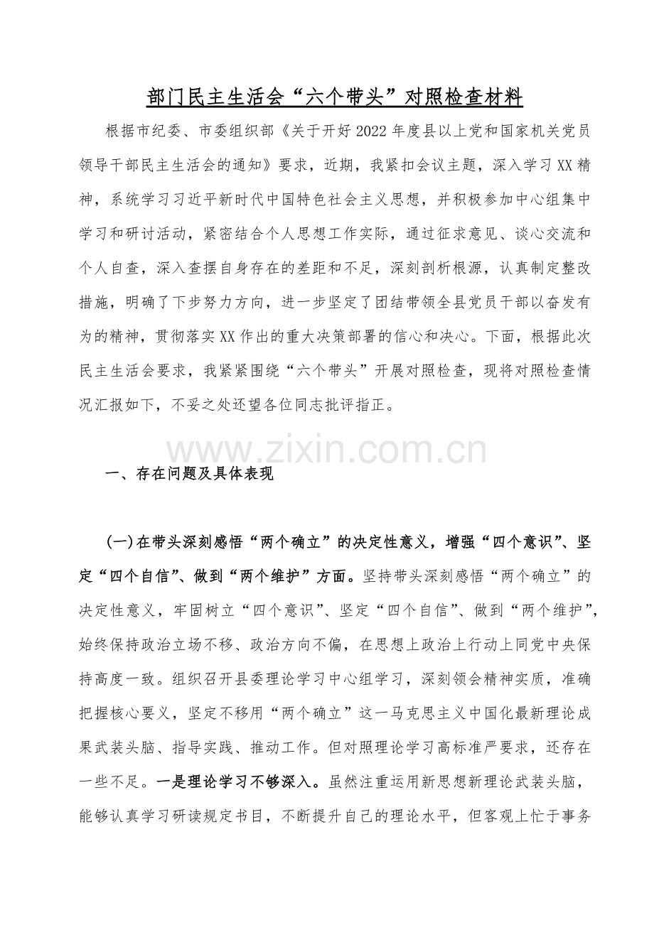 （共16篇）机关干部2022至2023年度（带头坚持和加强党的全面领导、带头学习坚持以人民为中心的发展思想推动改革发展稳定等六个方面）“六个带头”民主生活存在的问题对照检查剖析材料【供参考可选用】.docx_第2页