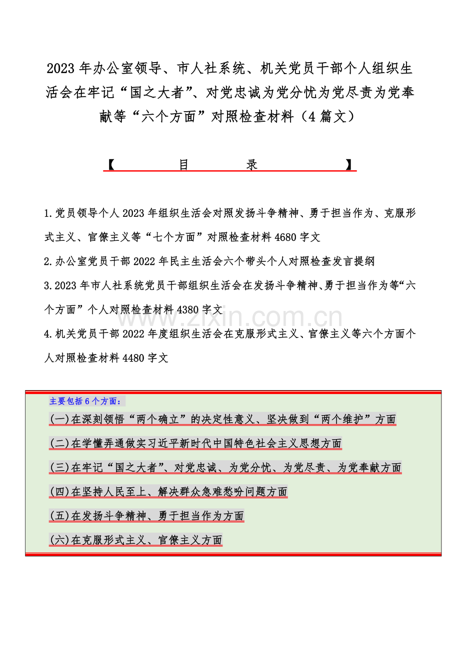 2023年办公室领导、市人社系统、机关党员干部个人组织生活会在牢记“国之大者”、对党忠诚为党分忧为党尽责为党奉献等“六个方面”对照检查材料（4篇文）.docx_第1页