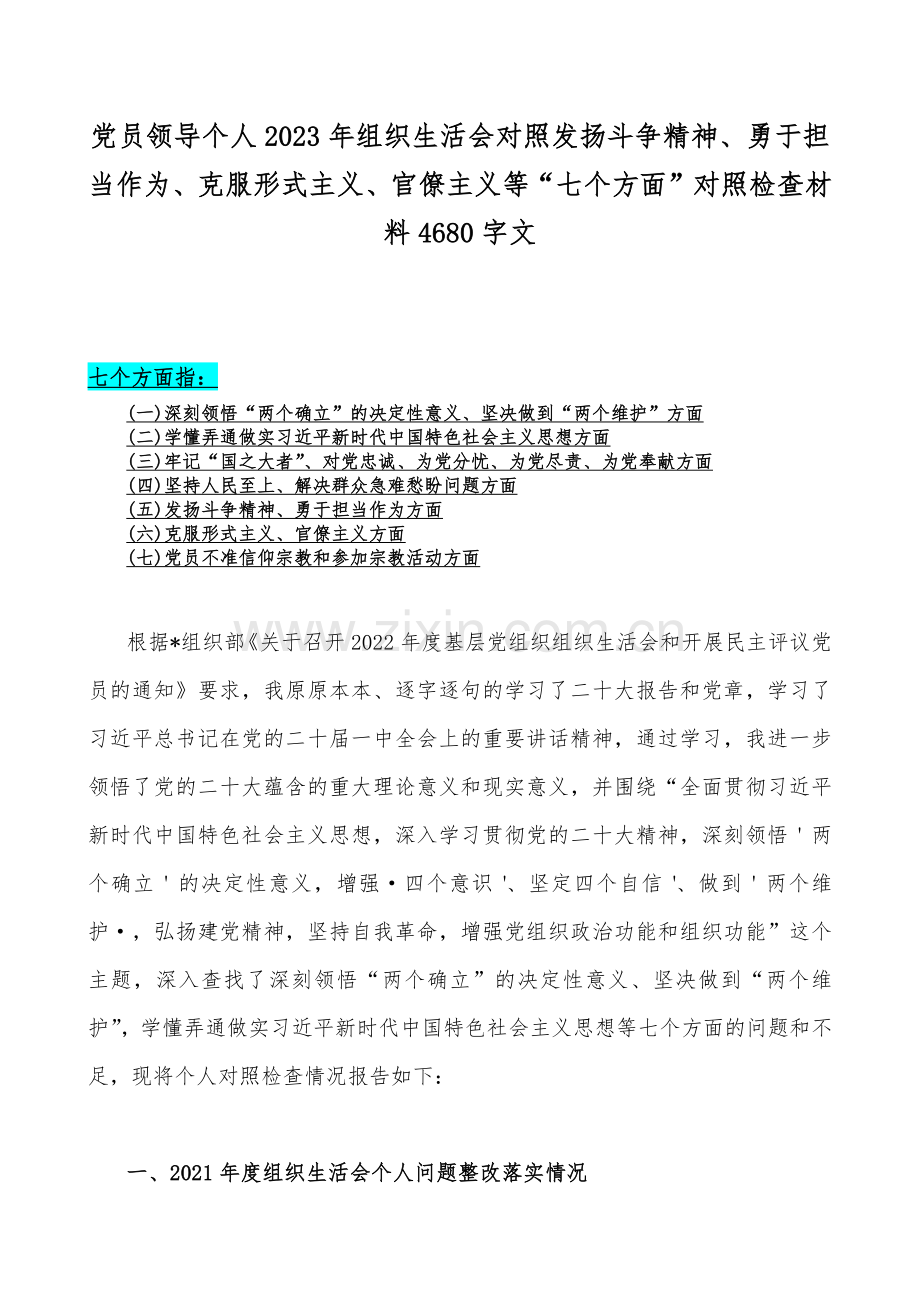 2023年办公室领导、市人社系统、机关党员干部个人组织生活会在牢记“国之大者”、对党忠诚为党分忧为党尽责为党奉献等“六个方面”对照检查材料（4篇文）.docx_第2页