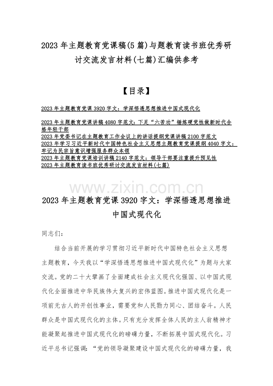 2023年主题教育党课稿(5篇)与题教育读书班优秀研讨交流发言材料(七篇)汇编供参考.docx_第1页