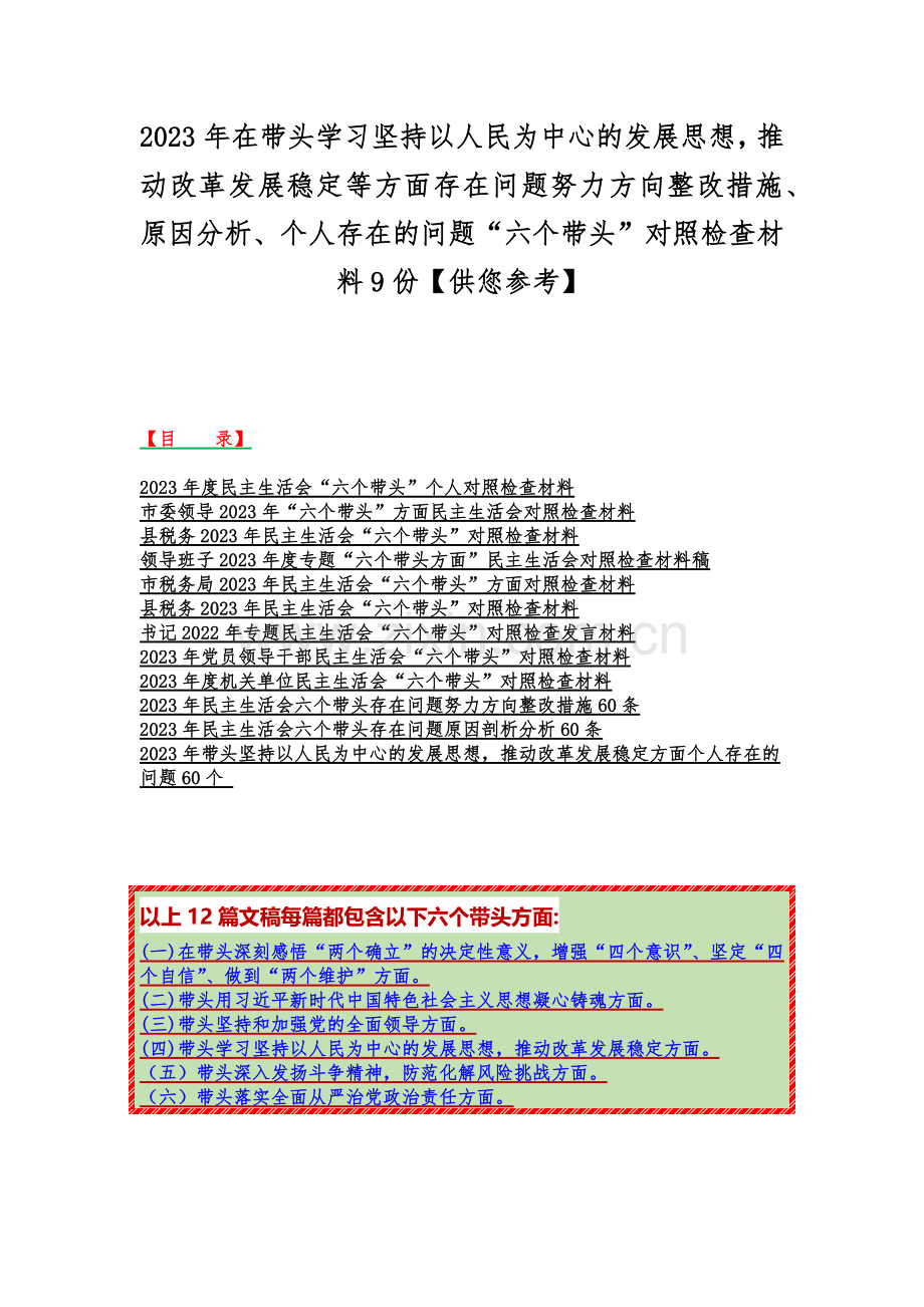 2023年在带头学习坚持以人民为中心的发展思想推动改革发展稳定等方面存在问题努力方向整改措施、原因分析、个人存在的问题“六个带头”对照检查材料9份【供您参考】.docx_第1页