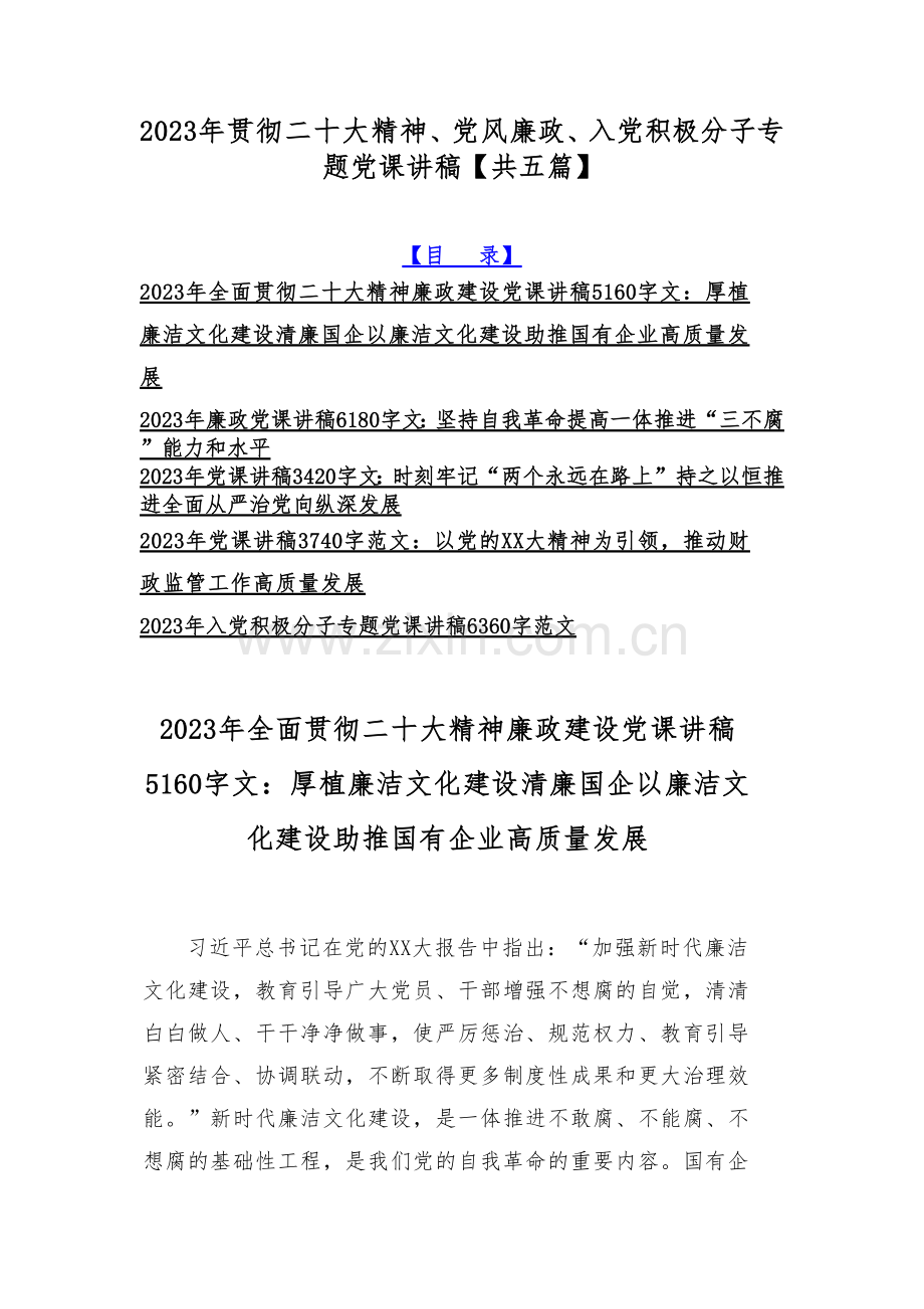 2023年贯彻二十大精神、党风廉政、入党积极分子专题党课讲稿【共五篇】.docx_第1页