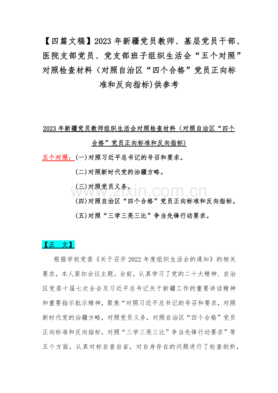 【四篇文稿】2023年新疆党员教师、基层党员干部、医院支部党员、党支部班子组织生活会“五个对照”对照检查材料（对照自治区“四个合格”党员正向标准和反向指标)供参考.docx_第1页