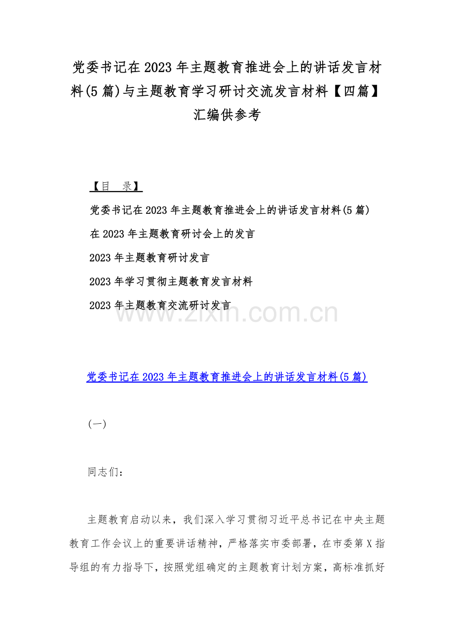 党委书记在2023年主题教育推进会上的讲话发言材料(5篇)与主题教育学习研讨交流发言材料【四篇】汇编供参考.docx_第1页