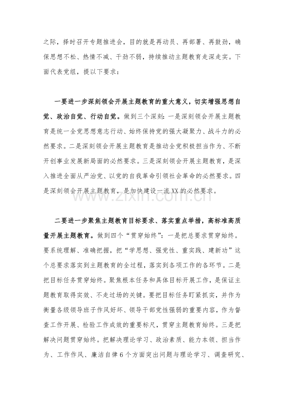 党委书记在2023年主题教育推进会上的讲话发言材料(5篇)与主题教育学习研讨交流发言材料【四篇】汇编供参考.docx_第3页