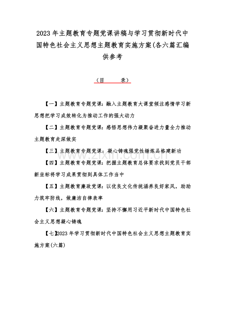 2023年主题教育专题党课讲稿与学习贯彻新时代中国特色社会主义思想主题教育实施方案(各六篇汇编供参考.docx_第1页