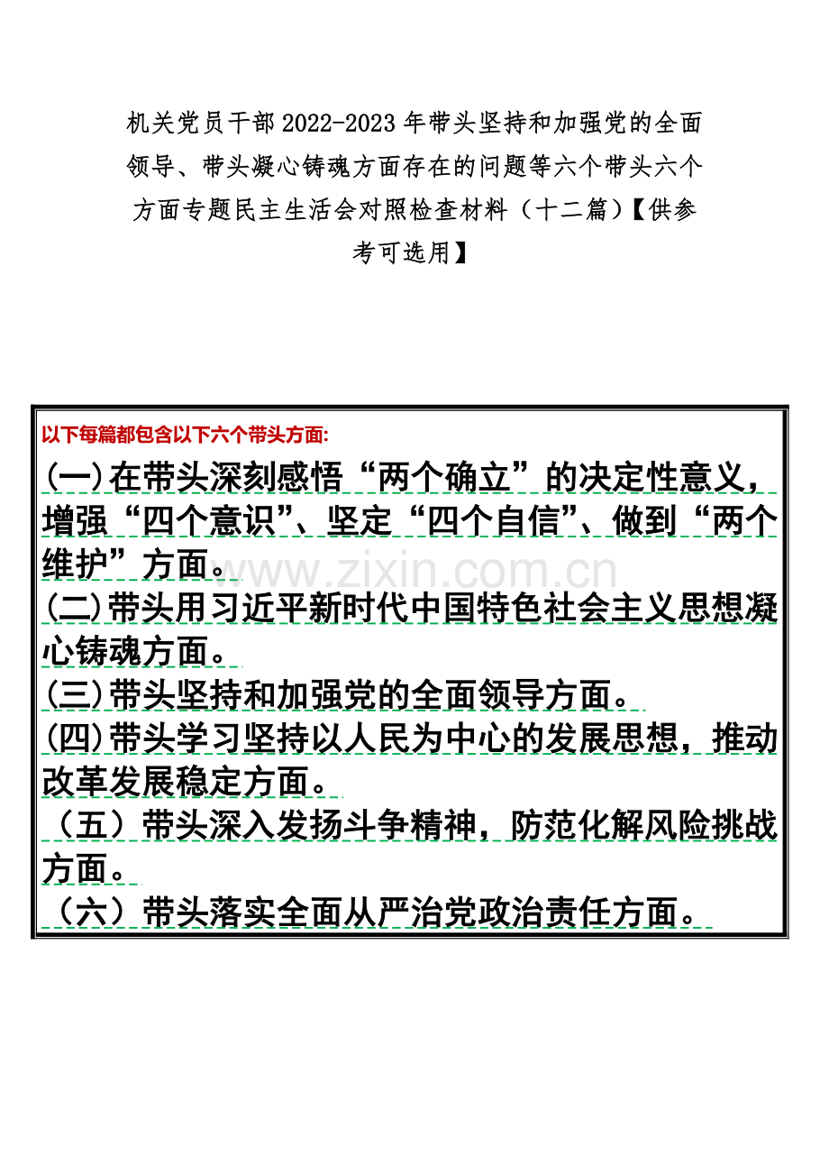 机关党员干部2022-2023年带头坚持和加强党的全面领导、带头凝心铸魂方面存在的问题等六个带头六个方面专题民主生活会对照检查材料（十二篇）【供参考可选用】.docx_第1页