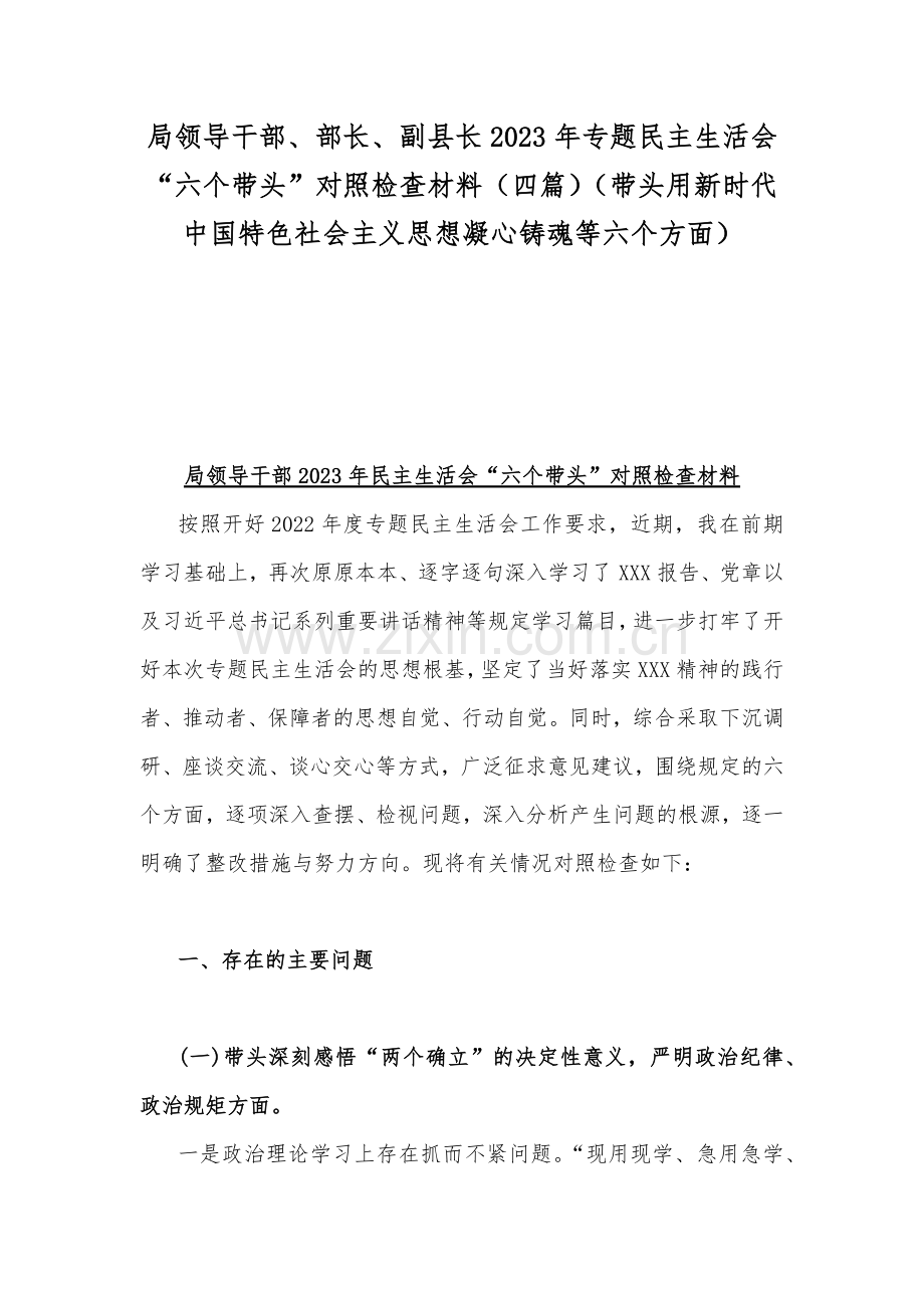 局领导干部、部长、副县长2023年专题民主生活会“六个带头”对照检查材料（四篇）（带头用新时代中国特色社会主义思想凝心铸魂等六个方面）.docx_第1页