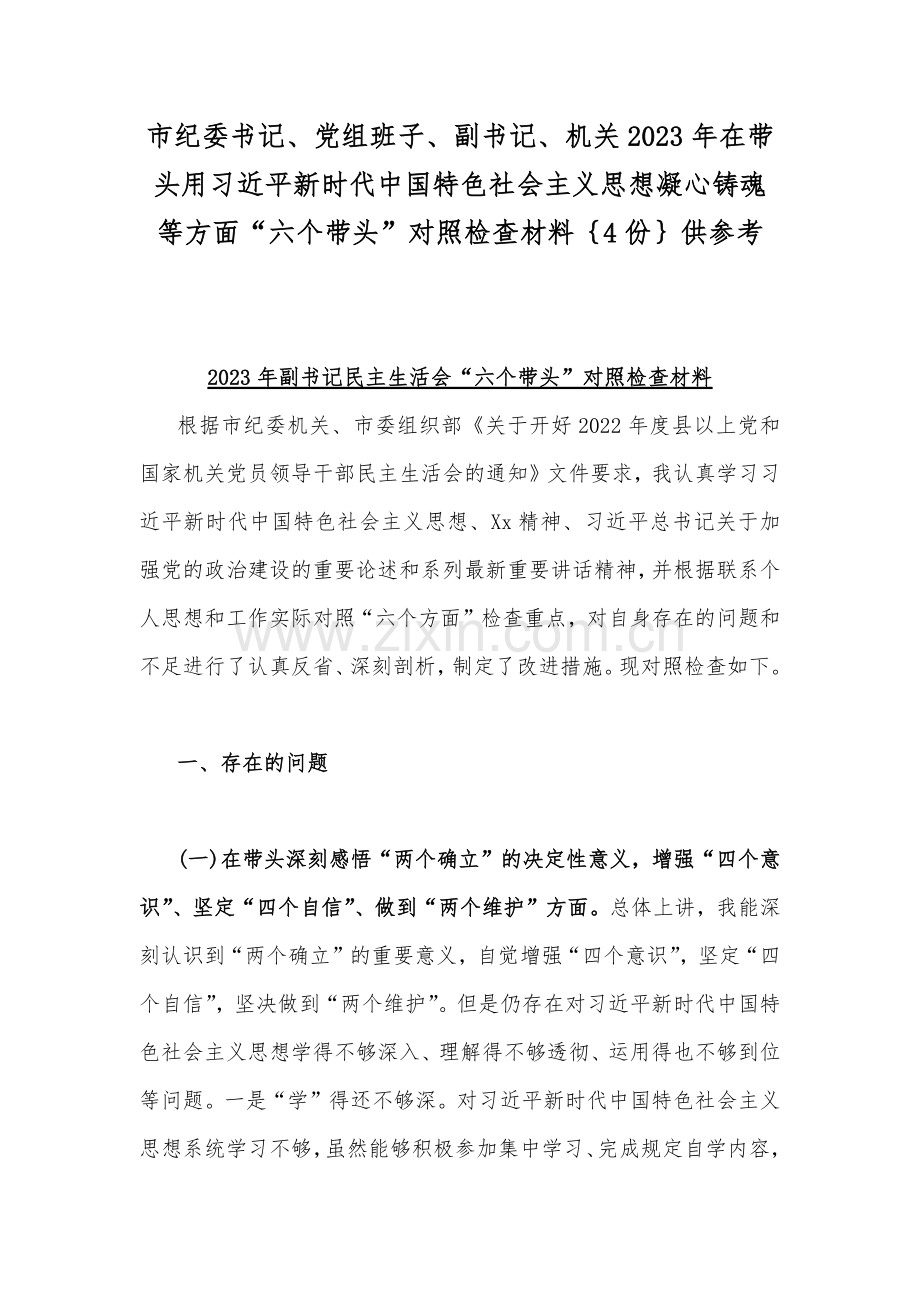 市纪委书记、党组班子、副书记、机关2023年在带头用习近平新时代中国特色社会主义思想凝心铸魂等方面“六个带头”对照检查材料｛4份｝供参考.docx_第1页