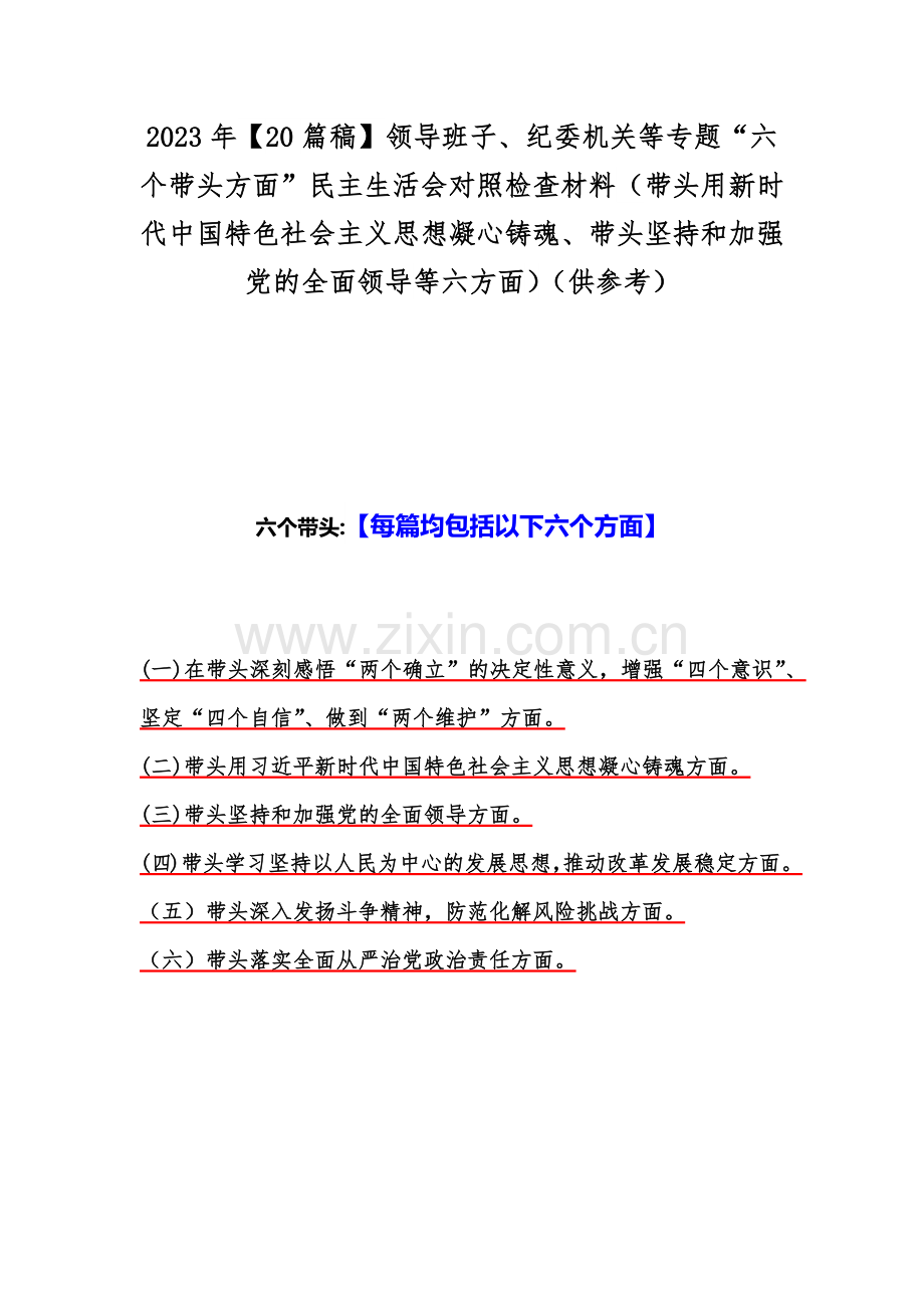 2023年【20篇稿】领导班子、纪委机关等专题“六个带头方面”民主生活会对照检查材料（带头用新时代中国特色社会主义思想凝心铸魂、带头坚持和加强党的全面领导等六方面）（供参考）.docx_第1页