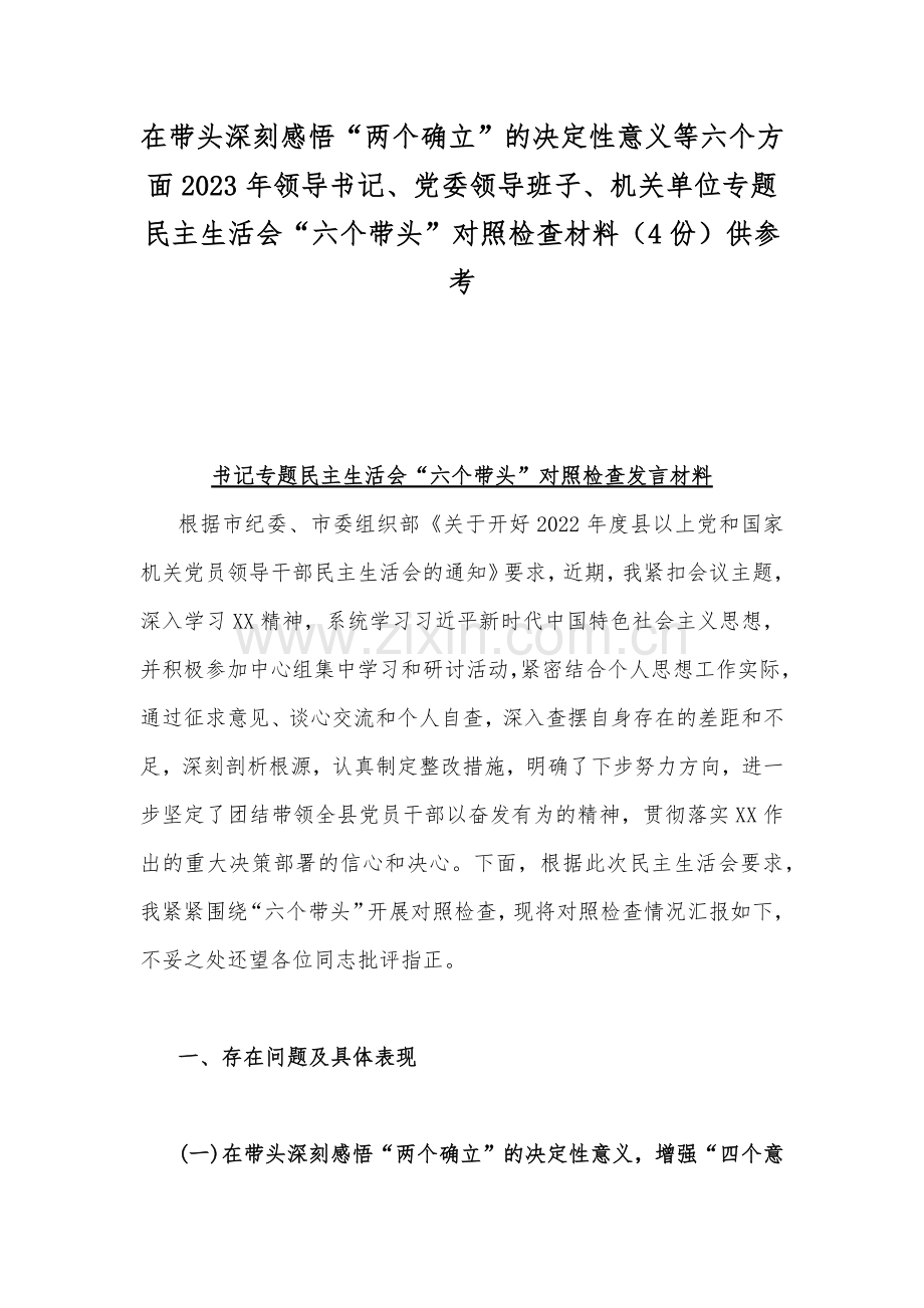 在带头深刻感悟“两个确立”的决定性意义等六个方面2023年领导书记、党委领导班子、机关单位专题民主生活会“六个带头”对照检查材料（4份）供参考.docx_第1页