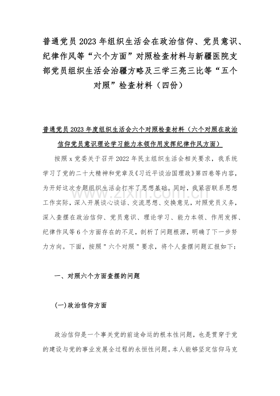 普通党员2023年组织生活会在政治信仰、党员意识、纪律作风等“六个方面”对照检查材料与新疆医院支部党员组织生活会治疆方略及三学三亮三比等“五个对照”检查材料（四份）.docx_第1页