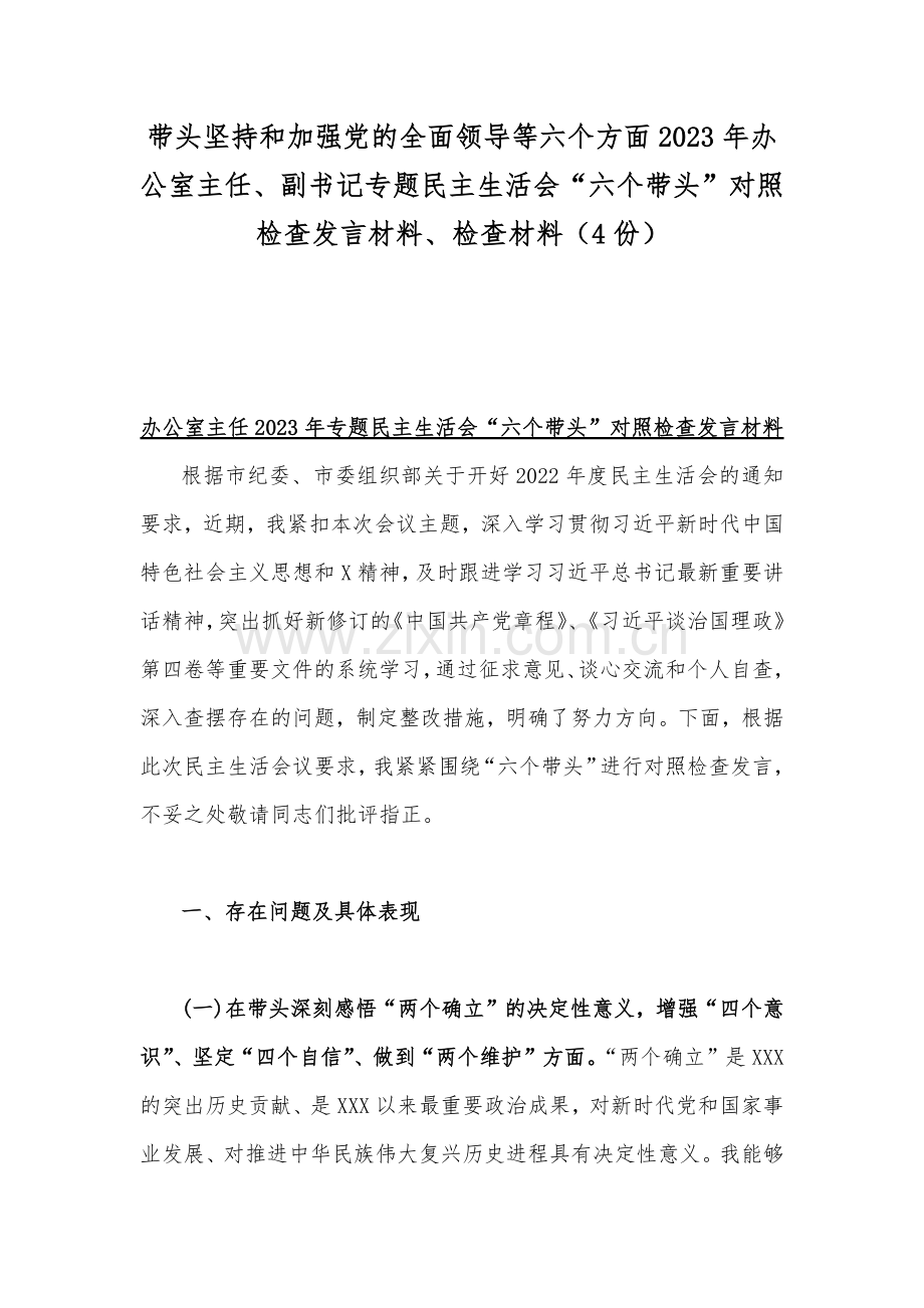 带头坚持和加强党的全面领导等六个方面2023年办公室主任、副书记专题民主生活会“六个带头”对照检查发言材料、检查材料（4份）.docx_第1页