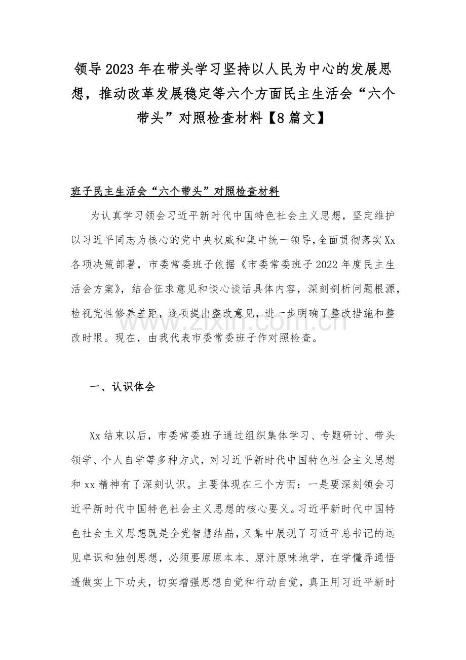 领导2023年在带头学习坚持以人民为中心的发展思想推动改革发展稳定等六个方面民主生活会“六个带头”对照检查材料【8篇文】.docx_第1页