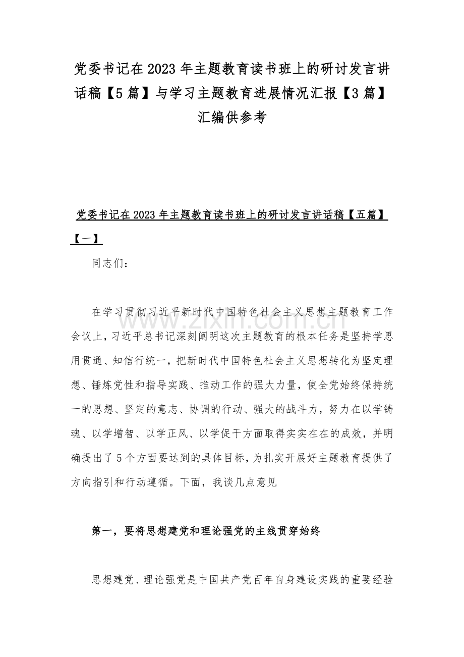 党委书记在2023年主题教育读书班上的研讨发言讲话稿【5篇】与学习主题教育进展情况汇报【3篇】汇编供参考.docx_第1页