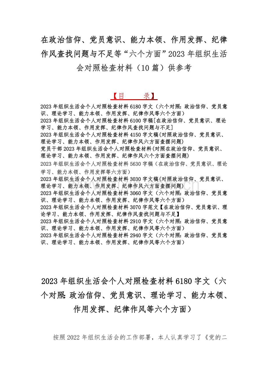 在政治信仰、党员意识、能力本领、作用发挥、纪律作风查找问题与不足等“六个方面”2023年组织生活会对照检查材料（10篇）供参考.docx_第1页