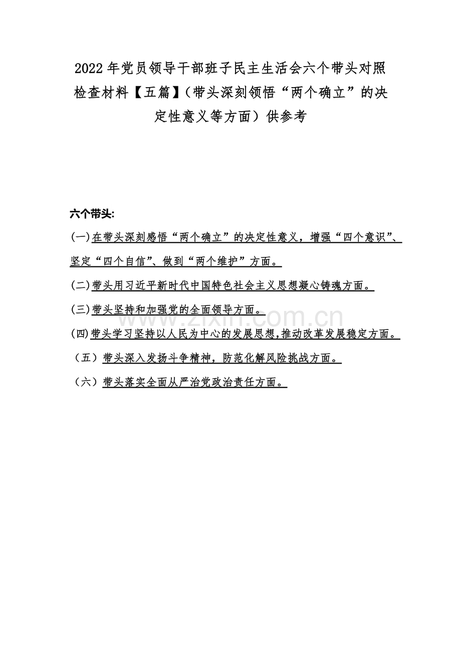 2022年党员领导干部班子民主生活会六个带头对照检查材料【五篇】（带头深刻领悟“两个确立”的决定性意义等方面）供参考.docx_第1页