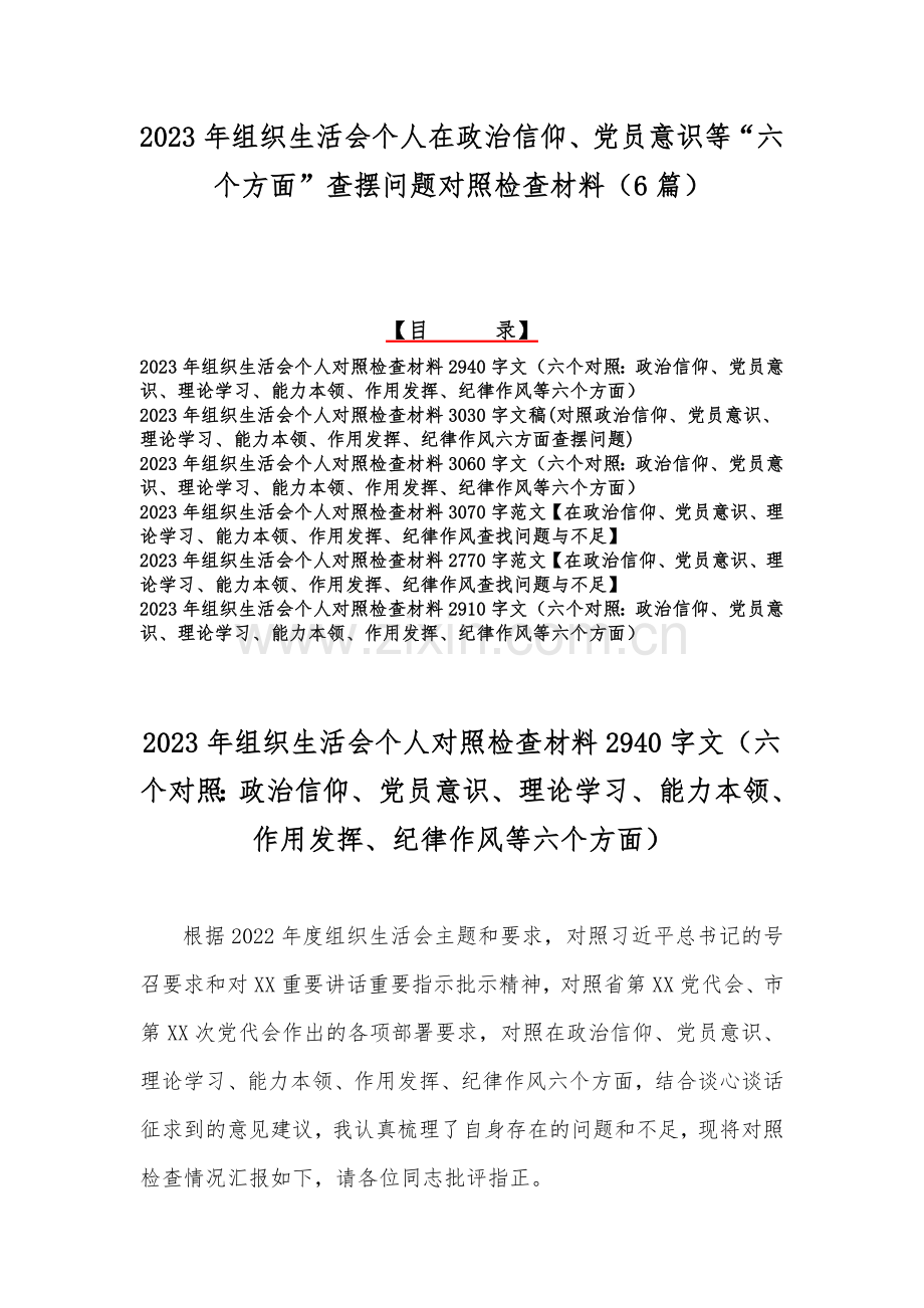 2023年组织生活会个人在政治信仰、党员意识等“六个方面”查摆问题对照检查材料（6篇）.docx_第1页