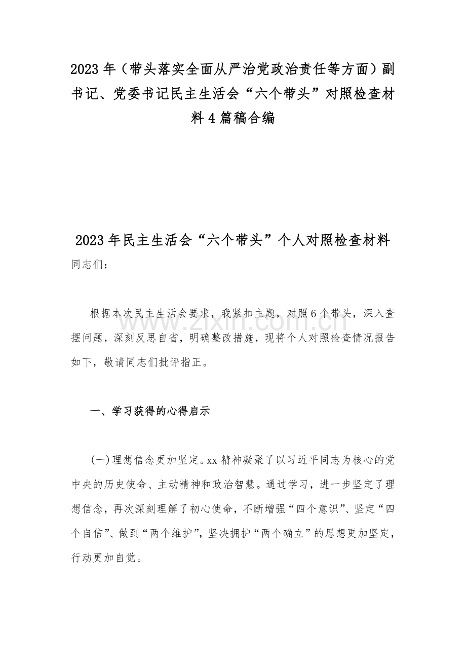 2023年（带头落实全面从严治党政治责任等方面）副书记、党委书记民主生活会“六个带头”对照检查材料4篇稿合编.docx_第1页