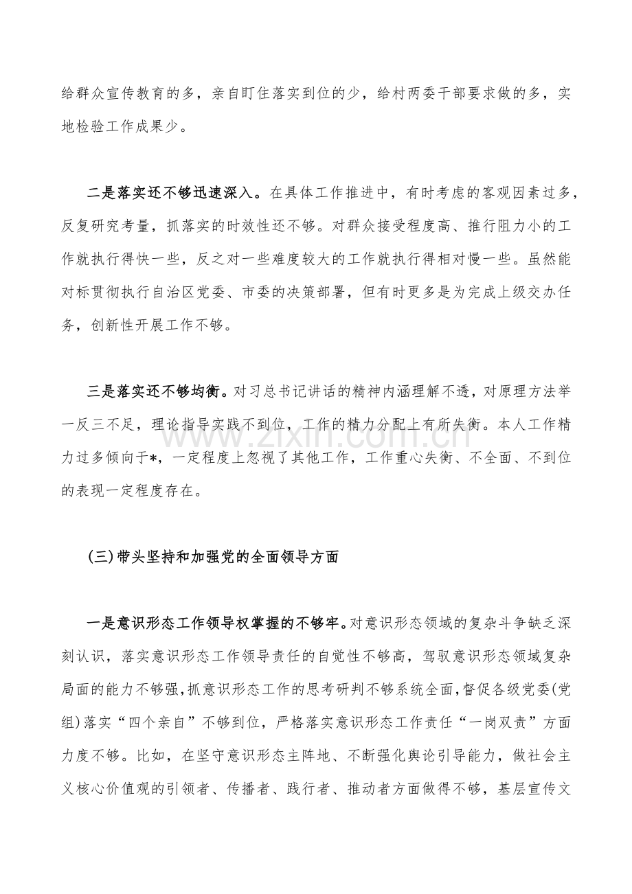 县委干部班子党员领导在带头深刻感悟“两个确立”的决定性意义、带头落实全面治党政治责任等六方面2023年“六个带头”对照检查材料【四份供参考文】.docx_第3页