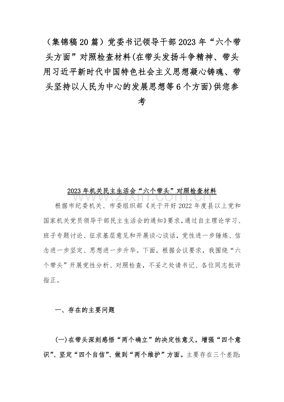 （集锦稿20篇）党委书记领导干部2023年“六个带头方面”对照检查材料(在带头发扬斗争精神、带头用习近平新时代中国特色社会主义思想凝心铸魂、带头坚持以人民为中心的发展思想等6个方面)供您参考.docx_第1页